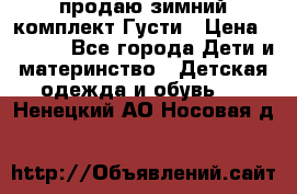 продаю зимний комплект Густи › Цена ­ 3 000 - Все города Дети и материнство » Детская одежда и обувь   . Ненецкий АО,Носовая д.